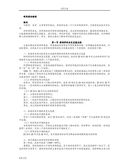 新闻理论教程杨保军版