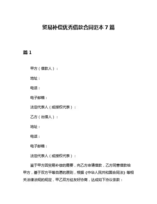 贸易补偿优秀借款合同范本7篇