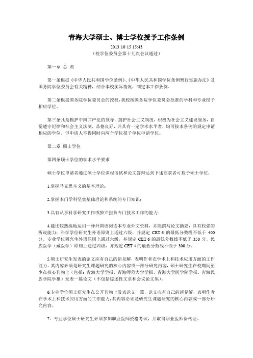 青海大学硕士、博士学位授予工作条例