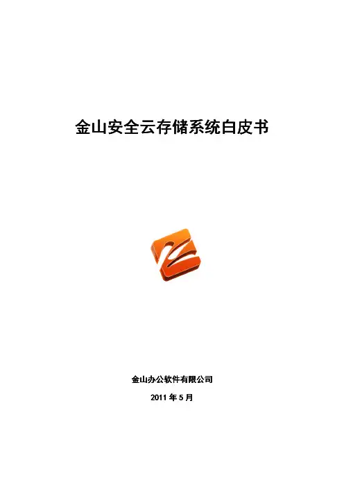 104金山安全云存储系统白皮书V1.2