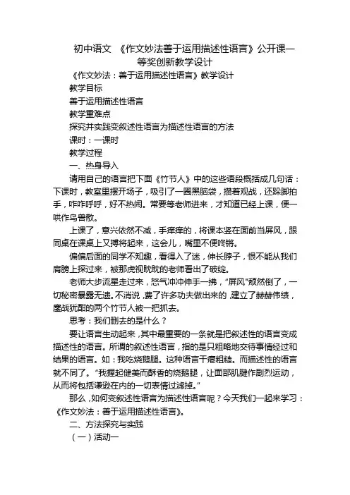 初中语文《作文妙法善于运用描述性语言》公开课一等奖创新教学设计