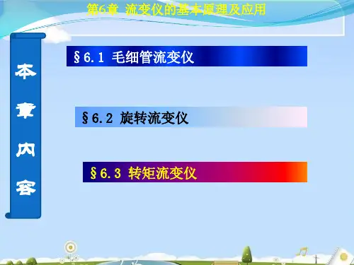 流变仪的基本应用和原理