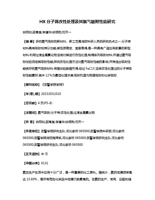 HX分子筛改性处理及其氨气吸附性能研究