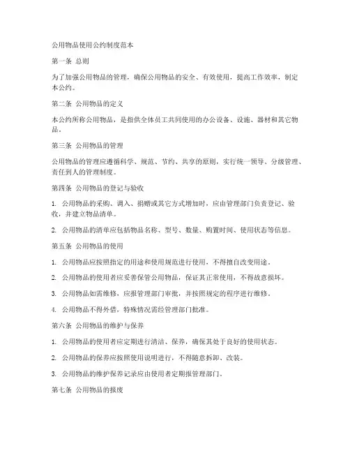 公用物品使用公约制度范本