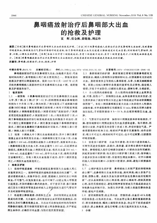鼻咽癌放射治疗后鼻咽部大出血的抢救及护理