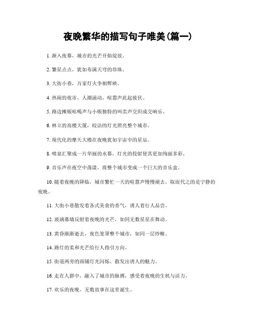 夜晚繁华的描写句子唯美(精选两篇)
