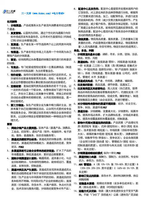 最新分销渠道管理名词解释简答知识点复习考点归纳总结及单选多选判断简答汇总