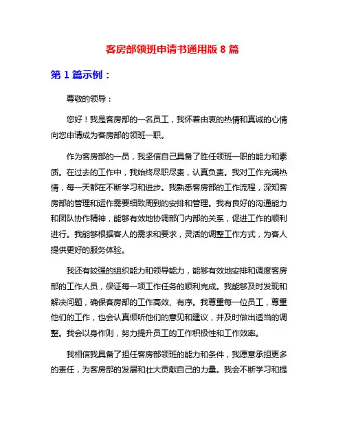 客房部领班申请书通用版8篇