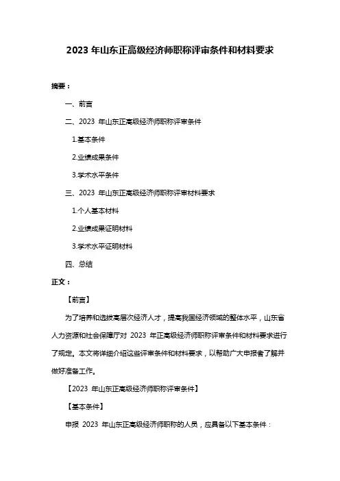 2023年山东正高级经济师职称评审条件和材料要求