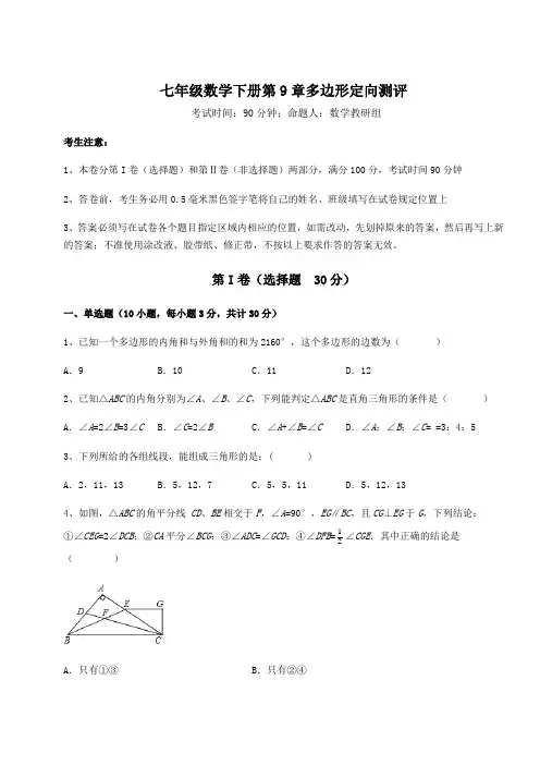 达标测试华东师大版七年级数学下册第9章多边形定向测评试卷(含答案详解)