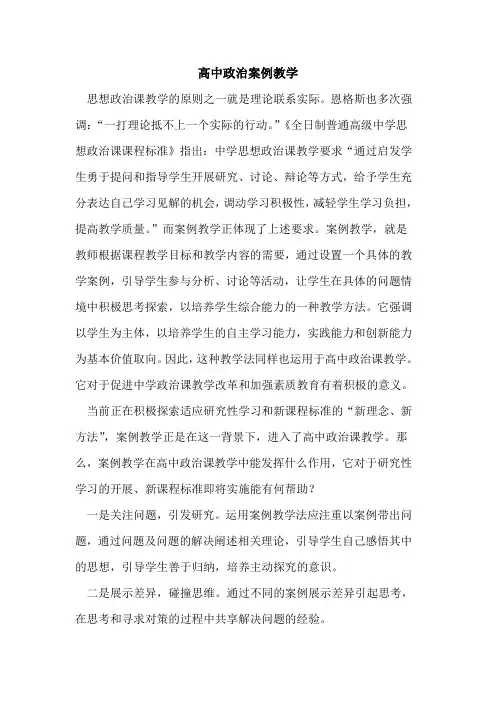 高中政治案例教学论文