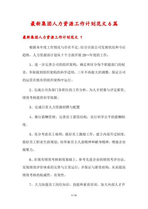 最新集团人力资源工作计划范文6篇