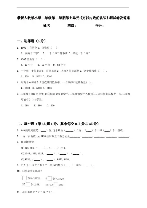 人教部编版二年级下册数学第七单元《万以内数的认识》测试卷附答案