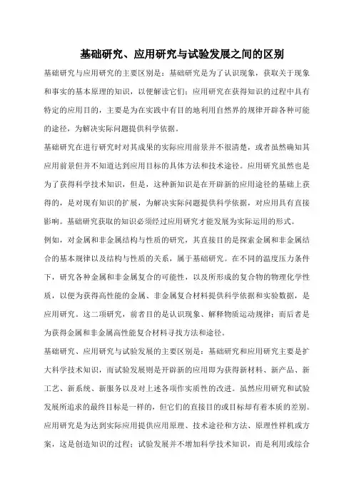 基础研究、应用研究、试验发展区别