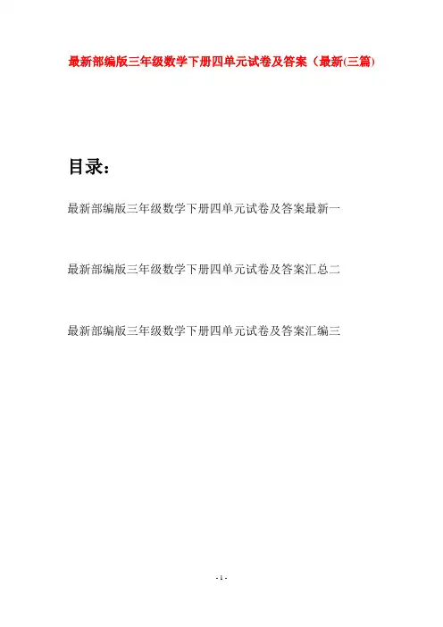 最新部编版三年级数学下册四单元试卷及答案最新(三套)