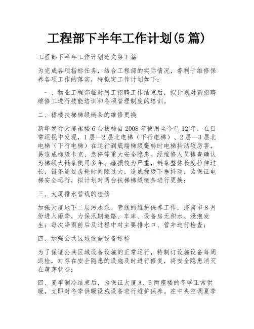 工程部下半年工作计划(5篇)