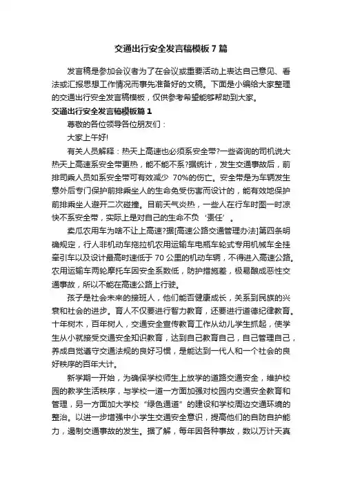 交通出行安全发言稿模板7篇