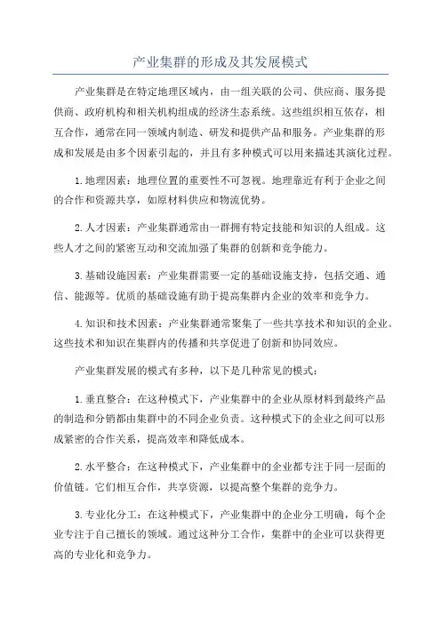 产业集群的形成及其发展模式