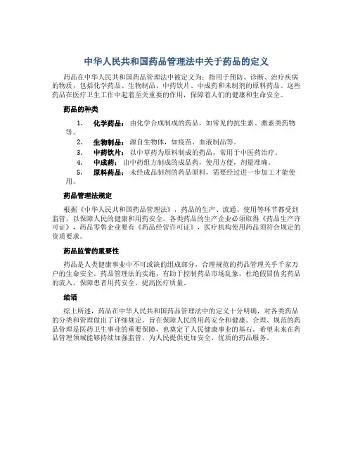 中华人民共和国药品管理法中关于药品的定义包括