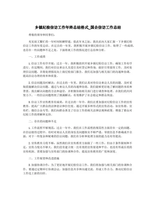 乡镇纪检信访工作年终总结格式_国企信访工作总结