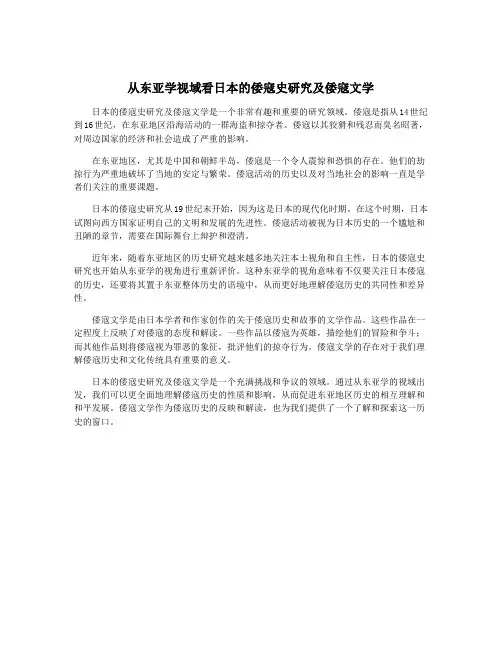 从东亚学视域看日本的倭寇史研究及倭寇文学