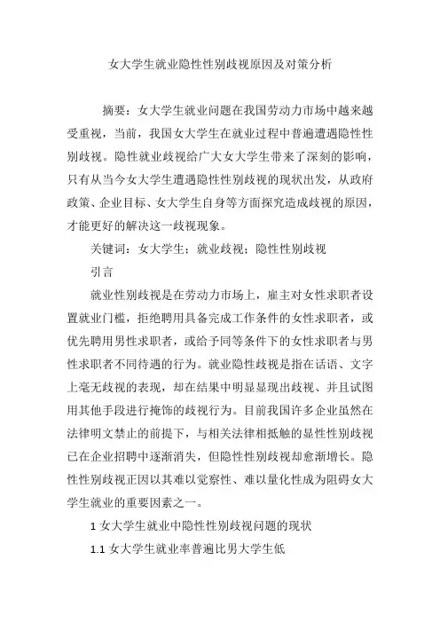 女大学生就业隐性性别歧视原因及对策分析
