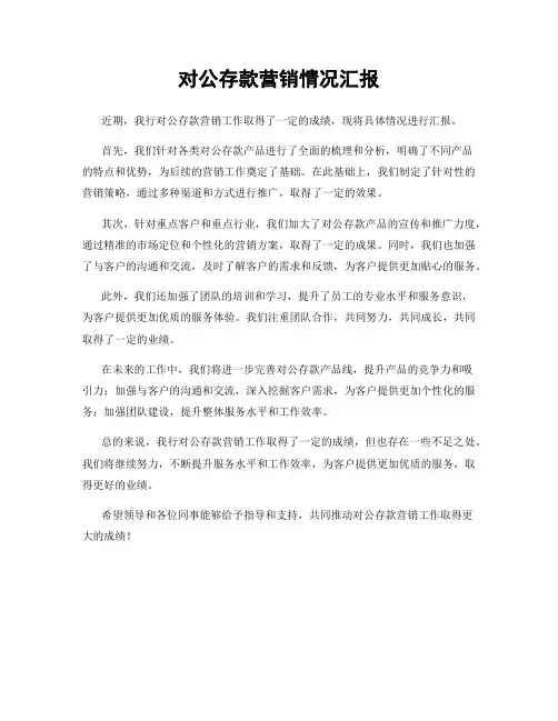 对公存款营销情况汇报