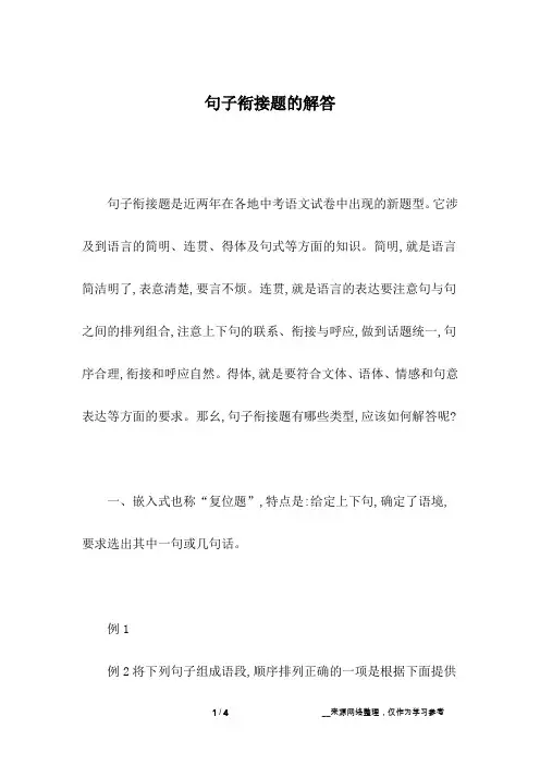 句子衔接题的解答