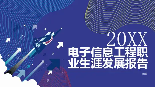电子信息工程职业生涯发展报告