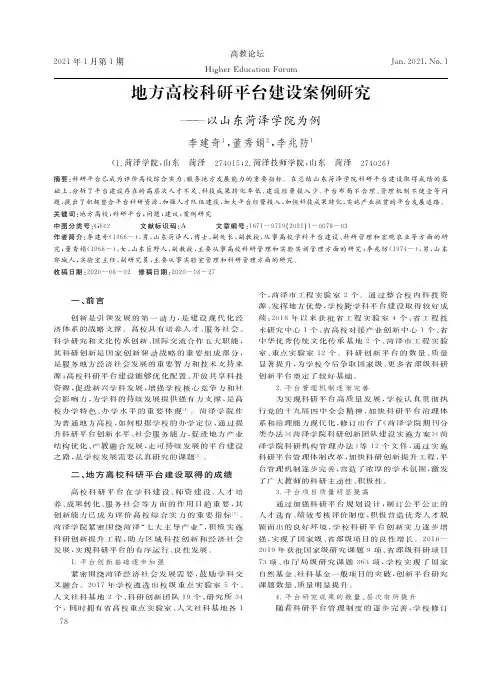 地方高校科研平台建设案例研究——以山东菏泽学院为例