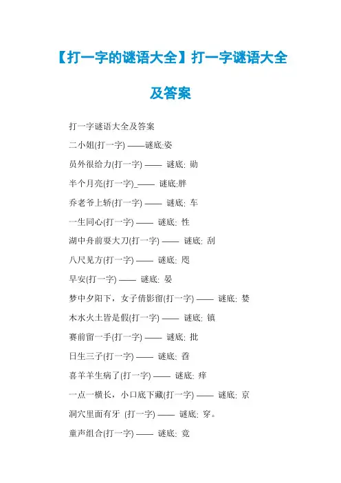 【打一字的谜语大全】打一字谜语大全及答案