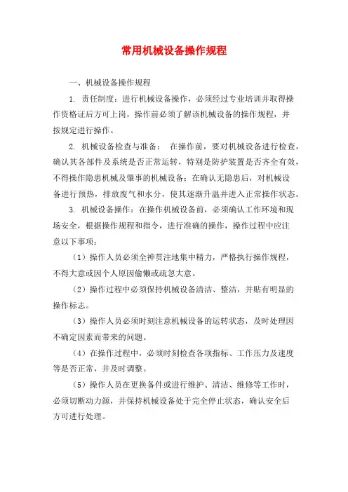 常用机械设备操作规程
