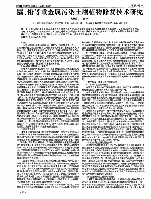 镉、铅等重金属污染土壤植物修复技术研究