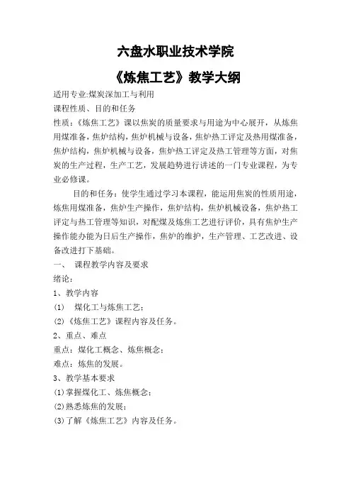 炼焦工艺学课程教学大纲