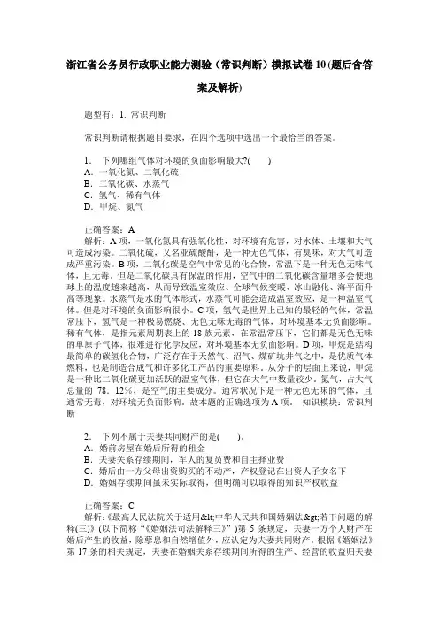 浙江省公务员行政职业能力测验(常识判断)模拟试卷10(题后含答案及解析)