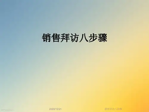 销售拜访八步骤