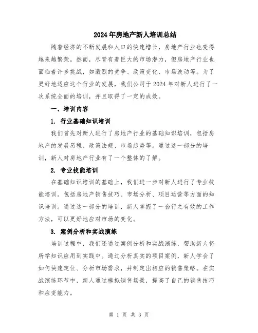 2024年房地产新人培训总结