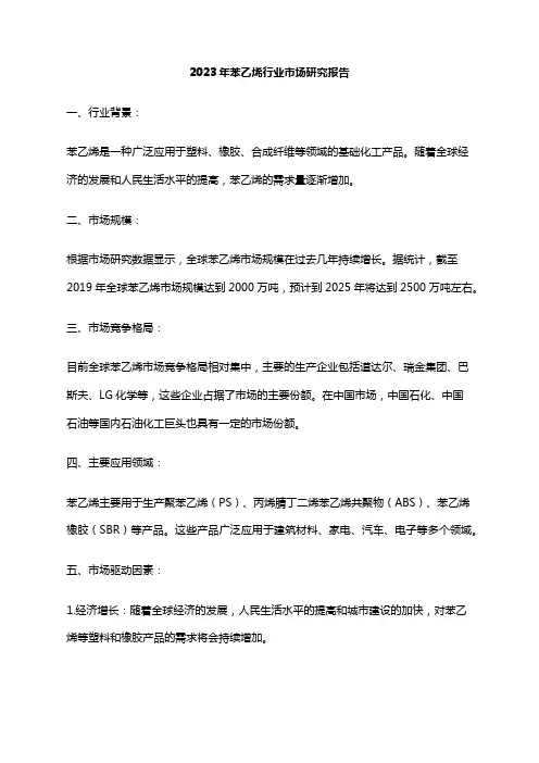 2023年苯乙烯行业市场研究报告