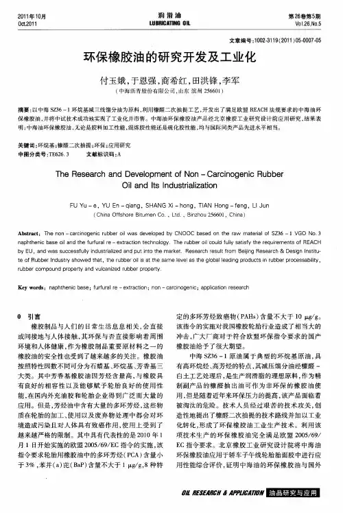 环保橡胶油的研究开发及工业化