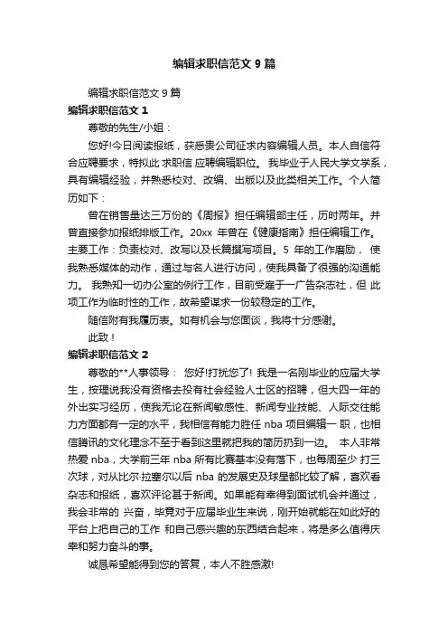编辑求职信范文9篇