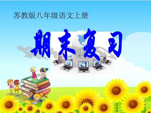 苏教版八年级上册语文期末复习