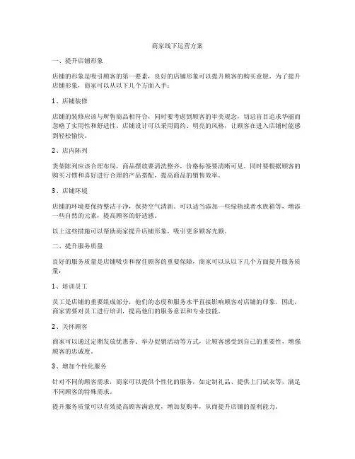 商家线下运营方案