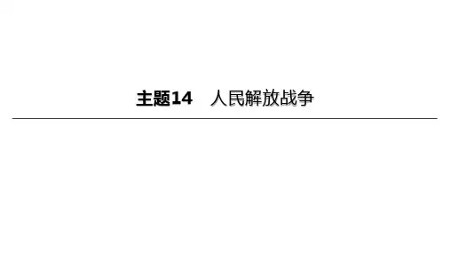 初中历史中考复习 2023年历史中考总复习一轮复习课件：主题14 人民解放战争(19张PPT)