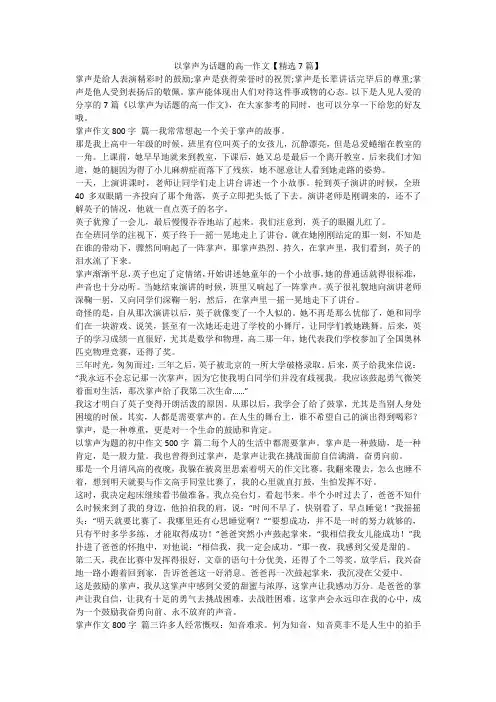 2023最新-以掌声为话题的高一作文【精选7篇】