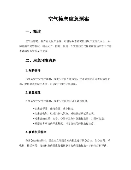 空气栓塞应急预案