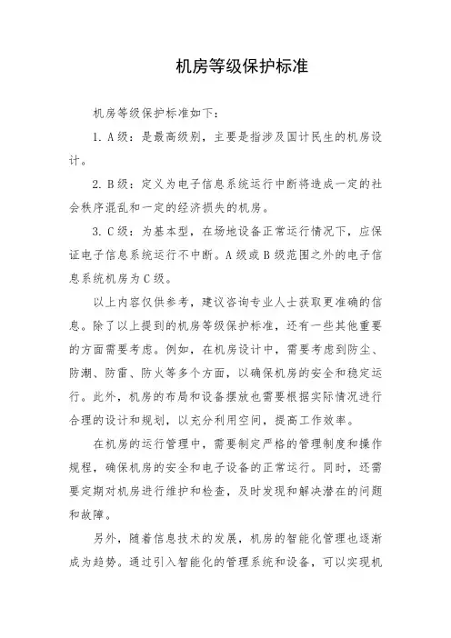 机房等级保护标准