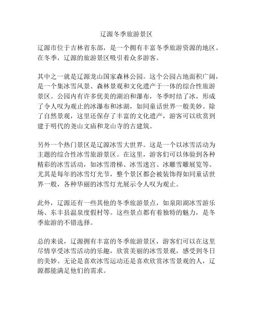 辽源冬季旅游景区