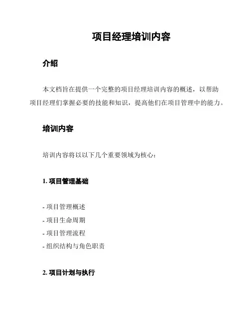 项目经理培训内容