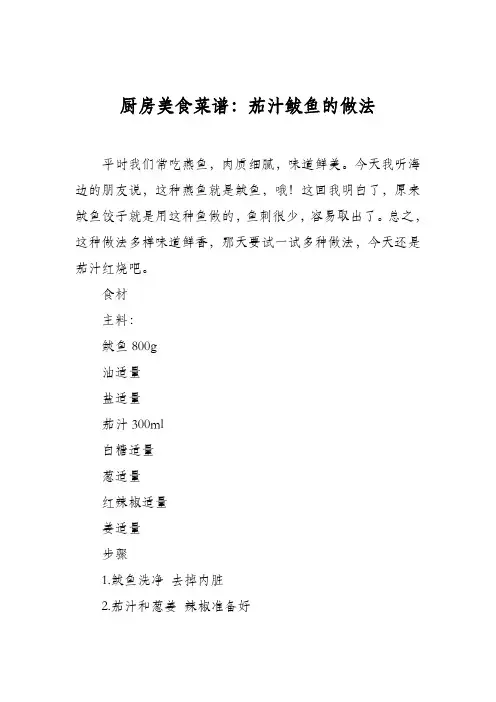厨房美食菜谱：茄汁鲅鱼的做法