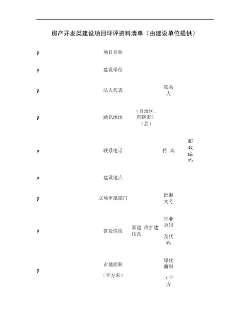 房产开发类建设项目环评资料清单(由建设单位提供)讲解